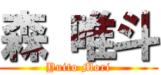 森 唯斗 (Yuito Mori)