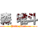 森 唯斗 (Yuito Mori)