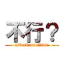 不行？ (attack on titan)