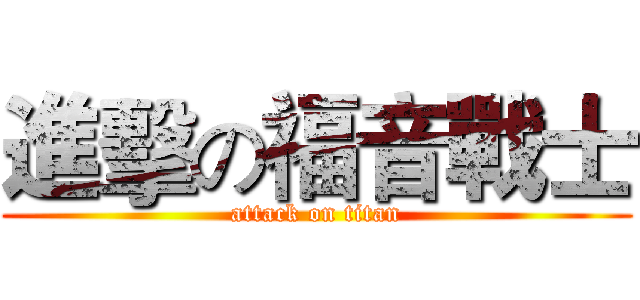 進擊の福音戰士 (attack on titan)