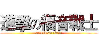 進擊の福音戰士 (attack on titan)