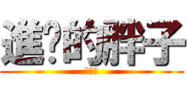 進擊的胖子 (何耕旻)