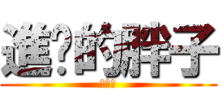 進擊的胖子 (何耕旻)