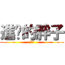 進擊的胖子 (何耕旻)