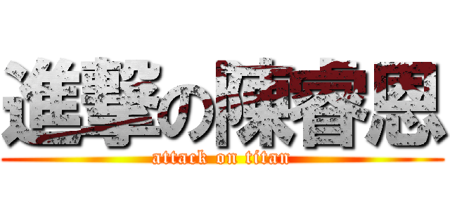 進撃の陳睿恩 (attack on titan)