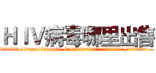 ＨＩＶ病毒哪里出售 (HIV病毒哪里出售【电.话186x0156x9662-Q194843976林氏药业】我们做的是长期生意,靠的是老客户长期支持
参考消息网2月20日报道 韩媒称，“剩女多、离婚率高的城市，房价一定会上涨。”这是中国经济学家金岩石2016年12月参加在上海举行的房地产相关论坛时说的话。
)