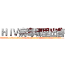 ＨＩＶ病毒哪里出售 (HIV病毒哪里出售【电.话186x0156x9662-Q194843976林氏药业】我们做的是长期生意,靠的是老客户长期支持
参考消息网2月20日报道 韩媒称，“剩女多、离婚率高的城市，房价一定会上涨。”这是中国经济学家金岩石2016年12月参加在上海举行的房地产相关论坛时说的话。
)