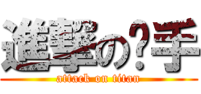進撃の强手 (attack on titan)