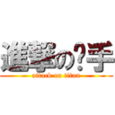 進撃の强手 (attack on titan)