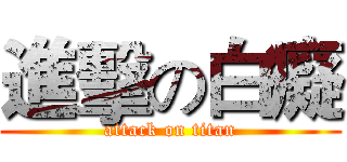 進擊の白癡 (attack on titan)