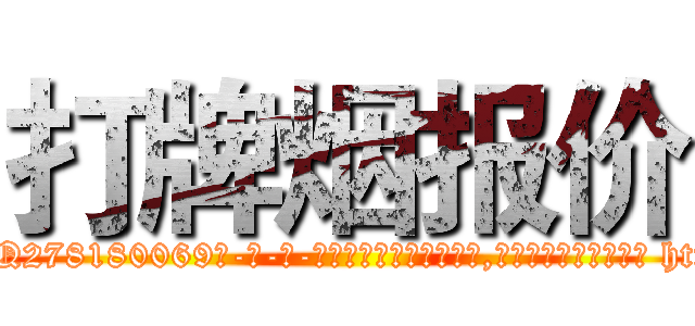 打牌烟报价 (打牌烟报价【电-186x2687x6963-Q278180069元-吉-药-业】我们做的是长期生意,靠的是老客户长期支持 http://sngk.net/mmYUdc
)