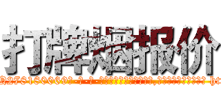 打牌烟报价 (打牌烟报价【电-186x2687x6963-Q278180069元-吉-药-业】我们做的是长期生意,靠的是老客户长期支持 http://sngk.net/mmYUdc
)
