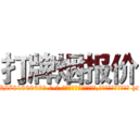 打牌烟报价 (打牌烟报价【电-186x2687x6963-Q278180069元-吉-药-业】我们做的是长期生意,靠的是老客户长期支持 http://sngk.net/mmYUdc
)