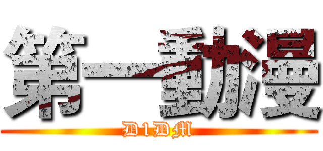 第一動漫 (D1DM)