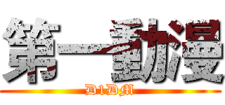 第一動漫 (D1DM)