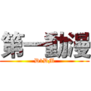 第一動漫 (D1DM)