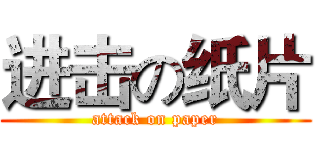 进击の纸片 (attack on paper)
