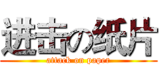 进击の纸片 (attack on paper)