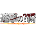 進撃の彥綺 (attack on Yan Yee)