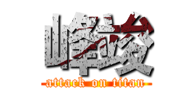 峰竣 (attack on titan)