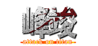 峰竣 (attack on titan)