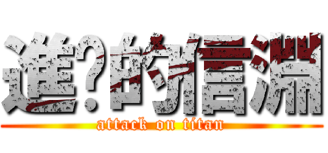 進擊的信淵 (attack on titan)