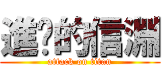 進擊的信淵 (attack on titan)