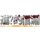 進擊的信淵 (attack on titan)
