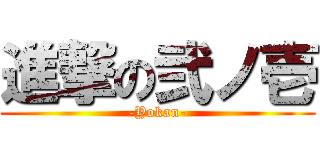 進撃の弐ノ壱 (-Yokan-)