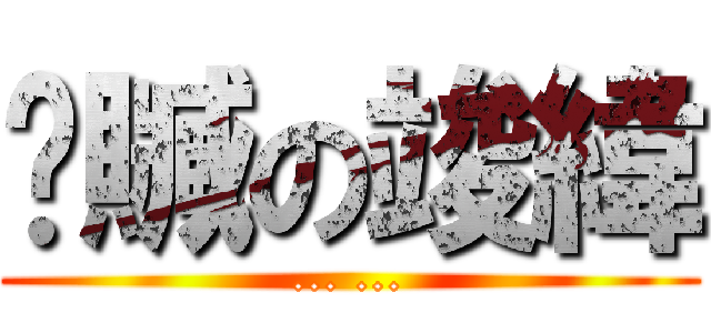 髒贓の竣緯 (... ...)