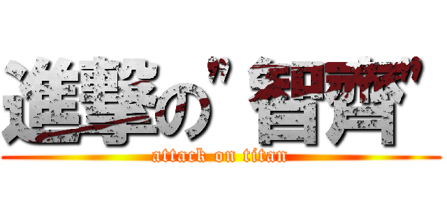 進撃の\"智齊\" (attack on titan)