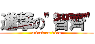 進撃の\"智齊\" (attack on titan)