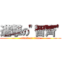 進撃の\"智齊\" (attack on titan)