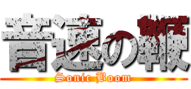 音速の鞭 (Sonic Boom)