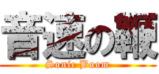 音速の鞭 (Sonic Boom)
