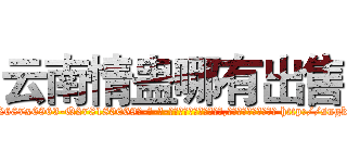 云南情蛊哪有出售 (云南情蛊哪有出售【电-186x2687x6963-Q278180069元-吉-药-业】我们做的是长期生意,靠的是老客户长期支持 http://sngk.net/PR2xTh
)