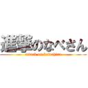 進撃のなべさん (attack on kawahira)