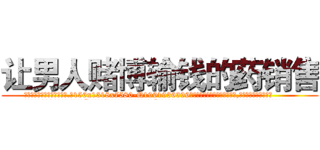 让男人赌博输钱的药销售 (让男人赌博输钱的药销售【电.话156x1318x7580-Q1991936399鑫宏药业】我们做的是长期生意,靠的是老客户长期支持
参考消息网2月20日报道 韩媒称，“剩女多、离婚率高的城市，房价一定会上涨。”这是中国经济学家金岩石2016年12月参加在上海举行的房地产相关论坛时说的话。
)