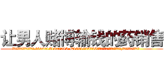 让男人赌博输钱的药销售 (让男人赌博输钱的药销售【电.话156x1318x7580-Q1991936399鑫宏药业】我们做的是长期生意,靠的是老客户长期支持
参考消息网2月20日报道 韩媒称，“剩女多、离婚率高的城市，房价一定会上涨。”这是中国经济学家金岩石2016年12月参加在上海举行的房地产相关论坛时说的话。
)