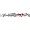 让男人赌博输钱的药销售 (让男人赌博输钱的药销售【电.话156x1318x7580-Q1991936399鑫宏药业】我们做的是长期生意,靠的是老客户长期支持
参考消息网2月20日报道 韩媒称，“剩女多、离婚率高的城市，房价一定会上涨。”这是中国经济学家金岩石2016年12月参加在上海举行的房地产相关论坛时说的话。
)