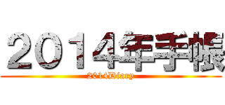 ２０１４年手帳 (2014Diary)