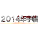 ２０１４年手帳 (2014Diary)