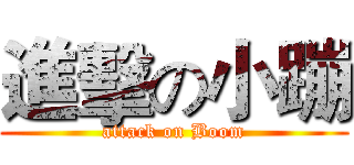進擊の小蹦 (attack on Boom)