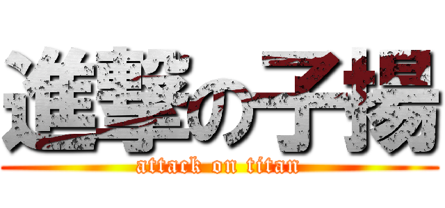 進撃の子揚 (attack on titan)