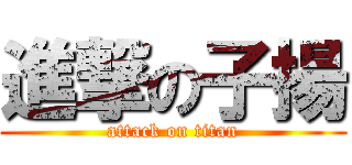進撃の子揚 (attack on titan)