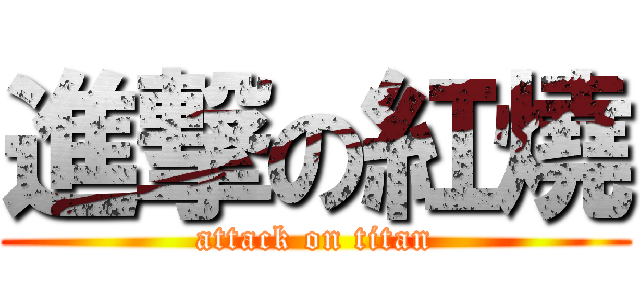 進撃の紅燒 (attack on titan)