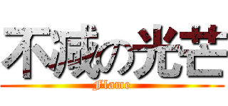 不减の光芒 (Flame)
