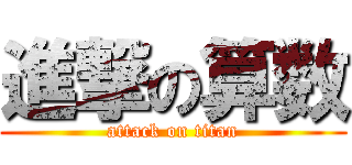 進撃の算数 (attack on titan)