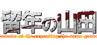 留年の山田 (Yamada of the repeating the same grade)