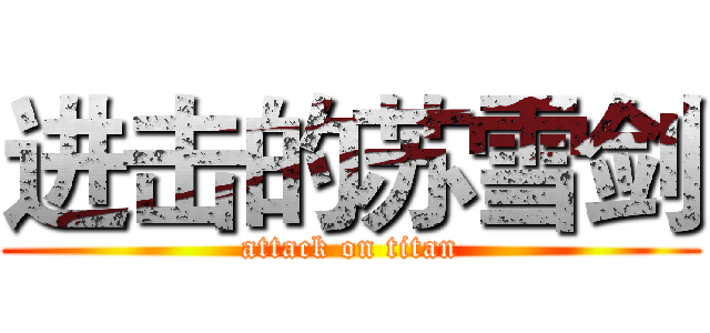 进击的苏雪剑 (attack on titan)